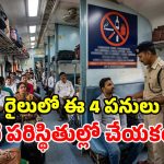 రైలు ప్రయాణికులకు బిగ్ అలర్ట్.. జర్నీలో ఈ తప్పులు చేస్తే.. జరిమానాతో పాటు డైరెక్ట్ జైలే!