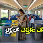 రైళ్లలో ఇక చెత్తబుట్టలు నిండిపోవు.. ఇండియన్ రైల్వే సూపర్ ప్లాన్!