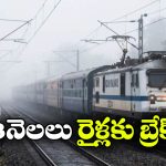 పొగమంచు దెబ్బకు రైళ్లపై ఆంక్షలు.. ఏకంగా ఎన్ని ట్రైన్లు రద్దయ్యాయంటే?