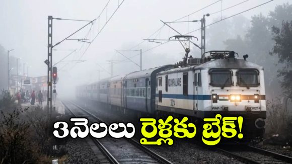 పొగమంచు దెబ్బకు రైళ్లపై ఆంక్షలు.. ఏకంగా ఎన్ని ట్రైన్లు రద్దయ్యాయంటే?