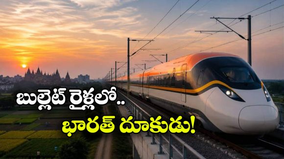 గంటకు 350 కి.మీ.. భారత్ తయారు చేయనున్న కొత్త బుల్లెట్ రైలు ఇదే!