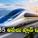 350 కిమీ వేగంతో భారత బుల్లెట్ రైలు.. జపాన్ E10కు పోటీగా B35 రెడీ!