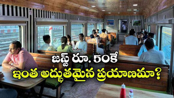 కదిలే రైల్లో అదిరిపోయే కేఫే.. వేడి కాఫీ తాగుతూ వెళ్తుంటే ఆ కిక్కే వేరప్పా!