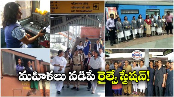టికెట్ల నుంచి రైళ్ల మెయింటెనెన్స్ వరకు.. ఈ స్టేషన్‌లో పనిచేసేది అంతా మహిళలే!