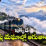 భారతీయ రైల్వేలో అత్యంత ఎత్తైన స్టేషన్ ఇదే.. హైట్ ఎంతో తెలిస్తే షాకవ్వాల్సిందే!