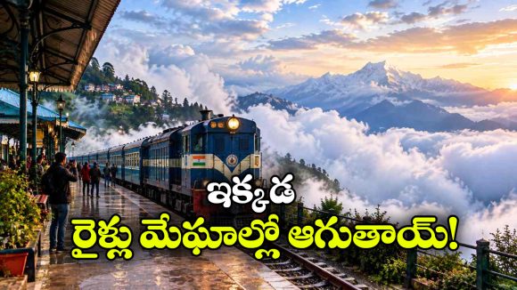 భారతీయ రైల్వేలో అత్యంత ఎత్తైన స్టేషన్ ఇదే.. హైట్ ఎంతో తెలిస్తే షాకవ్వాల్సిందే!