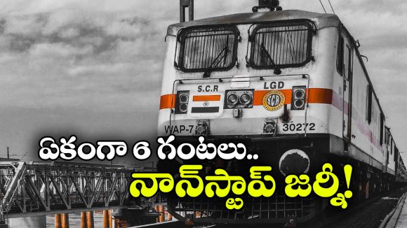 భారత్‌లోని లాంగెస్ట్ నాన్‌స్టాప్ రైలు ఇదే.. వామ్మో.. అన్ని వందల కిలో మీటర్లు ఆగకుండా వెళ్తుందా?