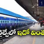 దేశంలోనే పొడవైన రైల్వే ప్లాట్‌ఫామ్ ఇదే.. చిన్నది ఎక్కడుందో తెలుసా?