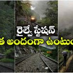 దేశంలో అత్యంత అందమైన రైల్వే స్టేషన్.. అక్కడ అడుగు పెడితే అస్సలు రావాలి అనిపించదు!