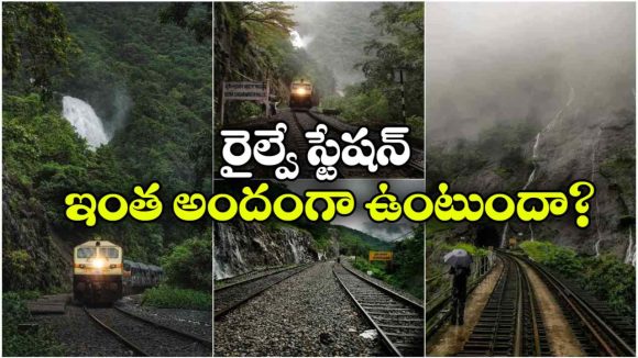 దేశంలో అత్యంత అందమైన రైల్వే స్టేషన్.. అక్కడ అడుగు పెడితే అస్సలు రావాలి అనిపించదు!