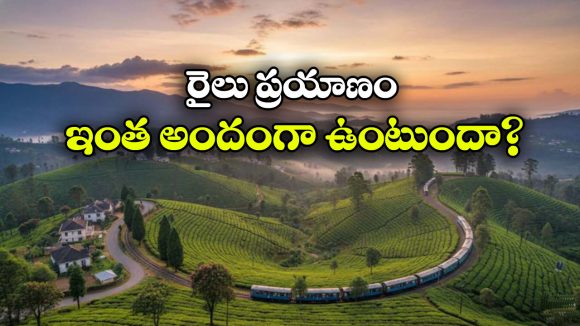 ప్రకృతి అందాల నడుమ రైలు ప్రయాణం.. జీవితంలో ఒక్కసారైనా చేయాల్సిన జర్నీస్ ఇవే!