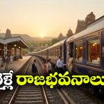 రైళ్లు కావు.. కదిలే రాజభవనాలు.. భారత్‌ లోని ఈ ట్రైన్లు చూస్తే ఆశ్చర్యపోతారు!