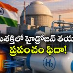 న్యూక్లియర్ రియాక్టర్ వేడితో హైడ్రోజన్ ఉత్పత్తి.. భారత టెక్నాలజీకి ప్రపంచం షాక్!