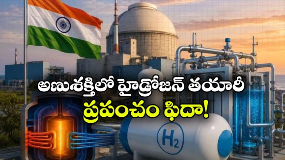 న్యూక్లియర్ రియాక్టర్ వేడితో హైడ్రోజన్ ఉత్పత్తి.. భారత టెక్నాలజీకి ప్రపంచం షాక్!