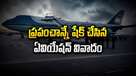 ఆకాశంలోనే మిస్సయిన భారీ విమానం… దిమ్మతిరిగే మిలిటరీ ఇన్వెస్టిగేషన్