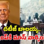 ట్రంప్ హెచ్చరికలకు ఇరాన్ స్ట్రాంగ్ కౌంటర్.. బాలయ్య ‘భగవంత్ కేసరి’ సీన్‌తో సెటైర్లు!