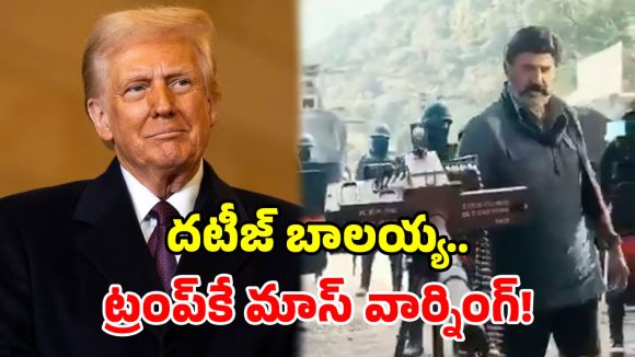 ట్రంప్ హెచ్చరికలకు ఇరాన్ స్ట్రాంగ్ కౌంటర్.. బాలయ్య ‘భగవంత్ కేసరి’ సీన్‌తో సెటైర్లు!