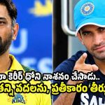 ధోని కెప్టెన్సీలో ఆడటమే కొంప ముంచింది..ఆ దుర్మార్గుడు నన్ను తొక్కేసాడు!