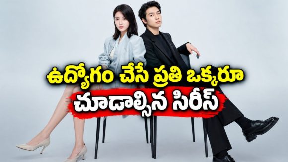 ఉద్యోగం కోసం పోరాటం… కానీ ఆఫీస్‌లో ఎవరినీ నమ్మలేని పరిస్థితి… చైనీస్ వర్క్‌ప్లేస్ డ్రామా