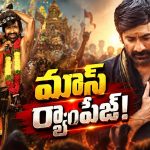 ఇరుముడి ఊపు తగ్గలేదుగా…మరో రికార్డుపై కన్నేసిన రవితేజ !