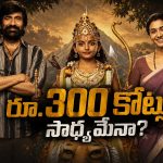 ఇరుముడి బాక్సాఫీస్ రన్.. రూ.300 కోట్లు సాధ్యమేనా?