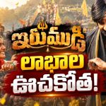 ఇరుముడి ఊచకోత.. ఇప్పటివరకు వచ్చింది ఎంతో తెలుసా ?