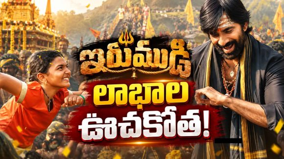 ఇరుముడి ఊచకోత.. ఇప్పటివరకు వచ్చింది ఎంతో తెలుసా ?