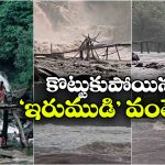 పొల్లూరు జలపాతం ఉగ్రరూపం.. కుప్పకూలిన ‘ఇరుముడి’ చెక్క వంతెన!