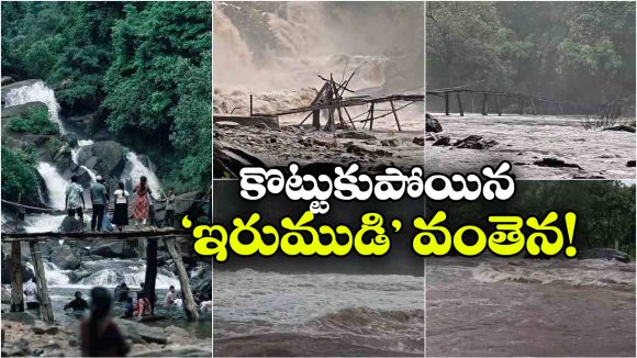 పొల్లూరు జలపాతం ఉగ్రరూపం.. కుప్పకూలిన ‘ఇరుముడి’ చెక్క వంతెన!