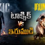 టాక్సిక్ vs ఇరుముడి.. భారీ బడ్జెట్ సినిమాలకు ఇదో గుణపాఠమా?