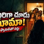 ఇంట్లో కూర్చుని 80 లక్షల సంపాదన… హర్రర్ గేమ్ ఆడుతూ ఆగమాగం… ఈ హర్రర్ థ్రిల్లర్ పెద్దలకు మాత్రమే