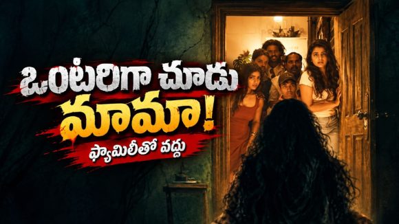 ఇంట్లో కూర్చుని 80 లక్షల సంపాదన… హర్రర్ గేమ్ ఆడుతూ ఆగమాగం… ఈ హర్రర్ థ్రిల్లర్ పెద్దలకు మాత్రమే