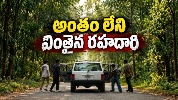 అర్ధరాత్రి లాంగ్ డ్రైవ్‌… రాంగ్ టర్న్ తో డైరెక్ట్ గా నరకంలోకి… బోన్ చిల్లింగ్ ట్విస్టులు