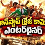 25 ఏళ్లుగా పిచ్చి పనులతో నవ్వించిన గ్యాంగ్… ఈసారి చేసే రచ్చే చివరిదా?