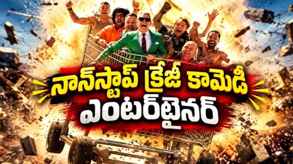 25 ఏళ్లుగా పిచ్చి పనులతో నవ్వించిన గ్యాంగ్… ఈసారి చేసే రచ్చే చివరిదా?