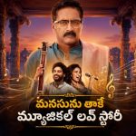 కుటుంబం, ప్రేమ మధ్య నలిగిపోయే క్లాసికల్ మ్యూజిషియన్ కథ… కన్నీళ్లు పెట్టించే ఎమోషనల్ జర్నీ