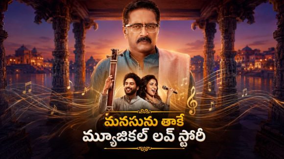 కుటుంబం, ప్రేమ మధ్య నలిగిపోయే క్లాసికల్ మ్యూజిషియన్ కథ… కన్నీళ్లు పెట్టించే ఎమోషనల్ జర్నీ