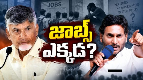 జాబ్స్ అడిగితే కేసులా బాబు? ఇదేం దారుణం: జగన్ ఫైర్