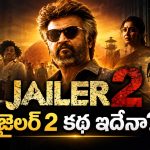 రజినీ జైలర్ 2 కథ ఇదేనా? ఈసారి టార్గెట్ ఎవరో తెలిస్తే షాక్!