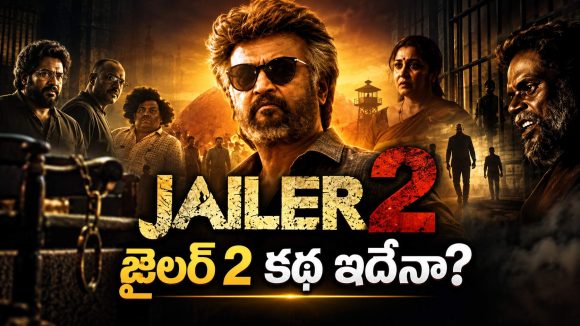 రజినీ జైలర్ 2 కథ ఇదేనా? ఈసారి టార్గెట్ ఎవరో తెలిస్తే షాక్!
