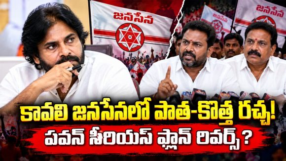 కావలి జనసేనలో పాత-కొత్త నేతల ఆధిపత్య పోరు.. సుకుమార్ రెడ్డి చేరికపై రగులుతున్న అసంతృప్తి!
