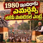 భారత రాజకీయాలకు టర్నింగ్ పాయింట్ 1980.. ఇందిరా గ్రాండ్ రీఎంట్రీ, బీజేపీ ఆవిర్భావం!