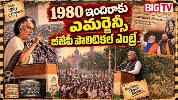 భారత రాజకీయాలకు టర్నింగ్ పాయింట్ 1980.. ఇందిరా గ్రాండ్ రీఎంట్రీ, బీజేపీ ఆవిర్భావం!