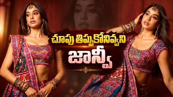 జాన్వీ కపూర్ లుక్ అదిరిందిగా.. ఫొటోలు చూస్తే మతిపోవాల్సిందే!