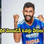 0, 0, 0, 0, 0, 0 బుమ్రా మరో వరల్డ్ రికార్డు..మనోడిని కొట్టే మొనగాడే లేడుగా