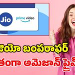జియో యూజర్లకు పండగే పండగ.. ఏడాది పాటు ఫ్రీగా అమెజాన్ ప్రైమ్.. 18 నెలల గూగుల్ జెమిని ప్రో!