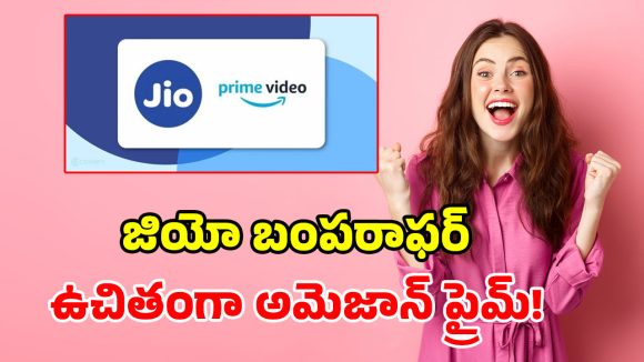 జియో యూజర్లకు పండగే పండగ.. ఏడాది పాటు ఫ్రీగా అమెజాన్ ప్రైమ్.. 18 నెలల గూగుల్ జెమిని ప్రో!