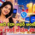 జియో దుమ్మురేపే ఆఫర్.. రూ.299కే 4G స్మార్ట్ ఫోన్.. 6 నెలల పాటు ఫ్రీ కాల్స్, డేటా!