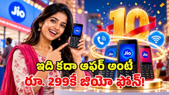 జియో దుమ్మురేపే ఆఫర్.. రూ.299కే 4G స్మార్ట్ ఫోన్.. 6 నెలల పాటు ఫ్రీ కాల్స్, డేటా!