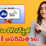 జియో యూజర్లకు గుడ్ న్యూస్.. రూ.51 కే అపరిమిత 5G డేటా.. ఇది కదా ప్లాన్ అంటే!